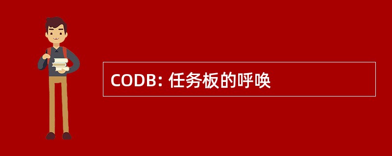 CODB: 任务板的呼唤