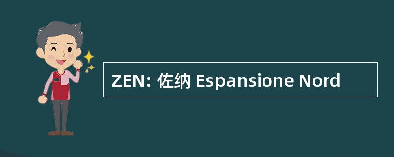 ZEN: 佐纳 Espansione Nord