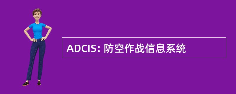 ADCIS: 防空作战信息系统