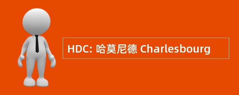 HDC: 哈莫尼德 Charlesbourg