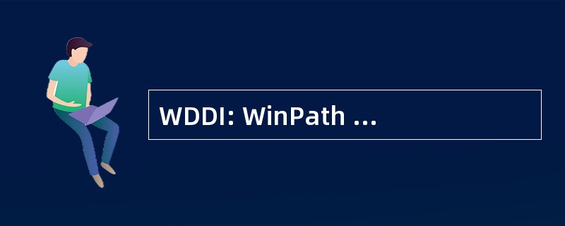 WDDI: WinPath 设备驱动程序接口