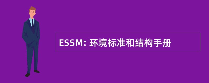 ESSM: 环境标准和结构手册