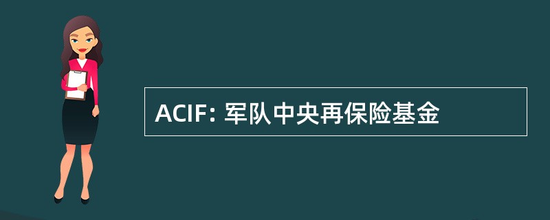 ACIF: 军队中央再保险基金