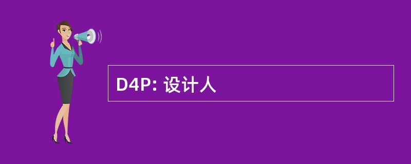 D4P: 设计人