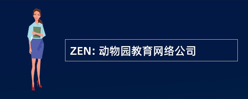 ZEN: 动物园教育网络公司