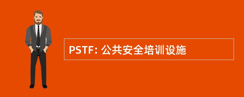 PSTF: 公共安全培训设施