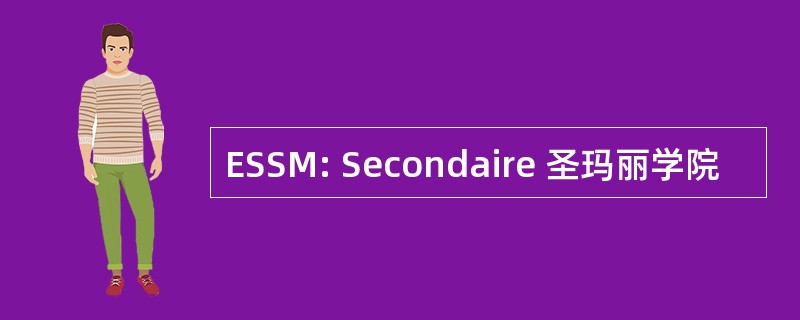 ESSM: Secondaire 圣玛丽学院