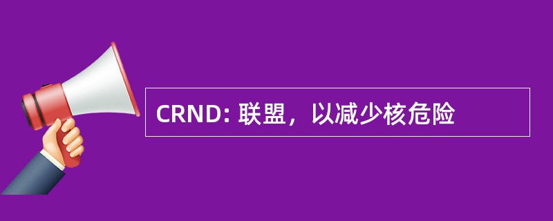 CRND: 联盟，以减少核危险