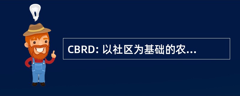 CBRD: 以社区为基础的农村发展项目