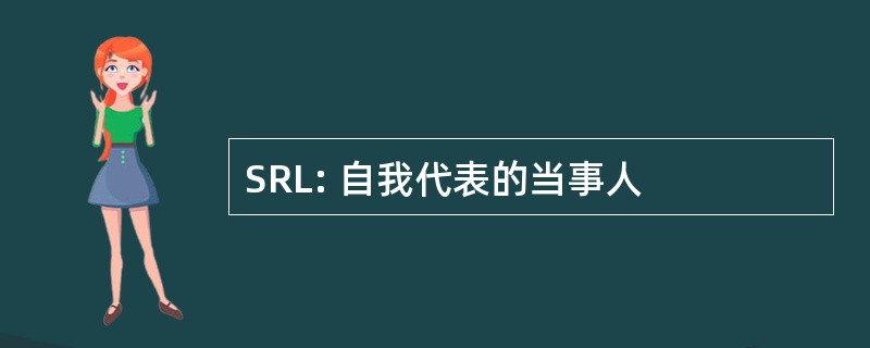 SRL: 自我代表的当事人