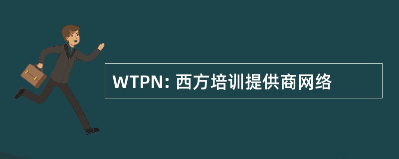 WTPN: 西方培训提供商网络