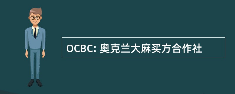 OCBC: 奥克兰大麻买方合作社