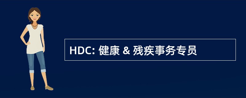 HDC: 健康 & 残疾事务专员