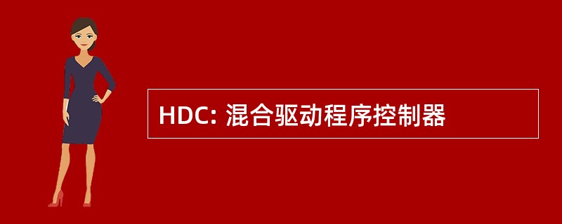 HDC: 混合驱动程序控制器