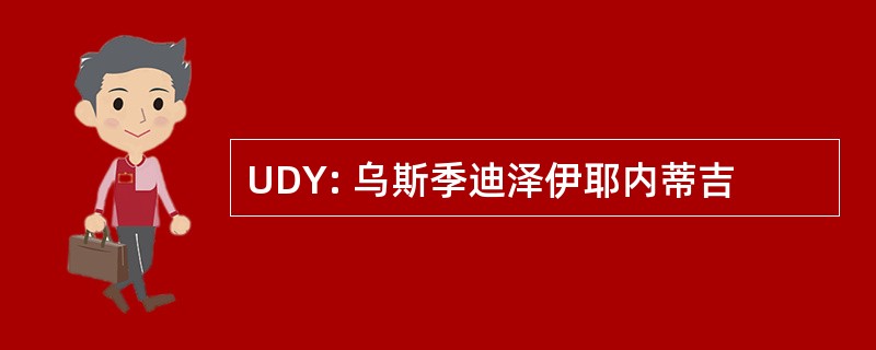 UDY: 乌斯季迪泽伊耶内蒂吉