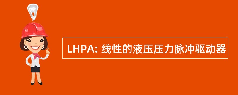 LHPA: 线性的液压压力脉冲驱动器