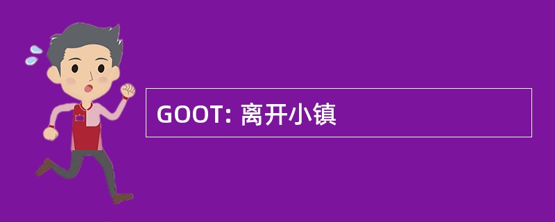 GOOT: 离开小镇