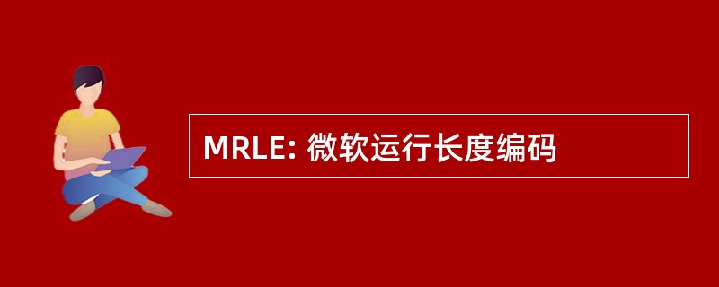 MRLE: 微软运行长度编码