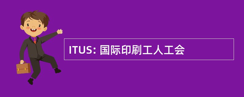 ITUS: 国际印刷工人工会