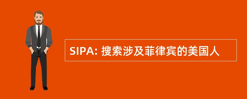 SIPA: 搜索涉及菲律宾的美国人