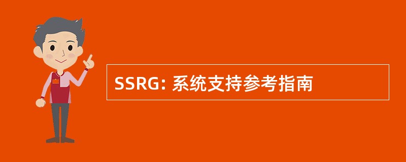 SSRG: 系统支持参考指南