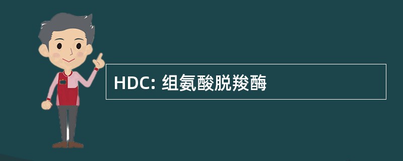 HDC: 组氨酸脱羧酶