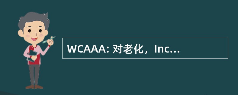 WCAAA: 对老化，Inc.西部康涅狄格州地区机构