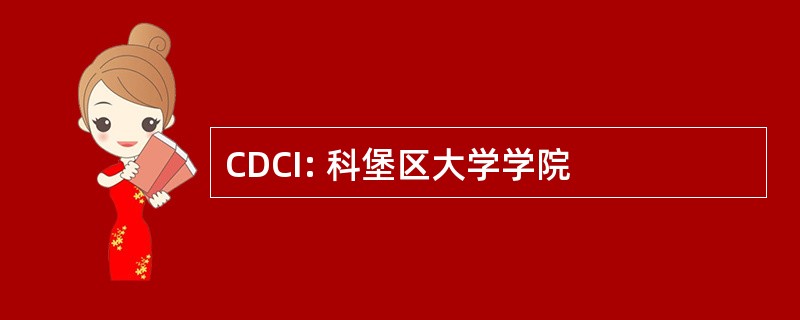 CDCI: 科堡区大学学院