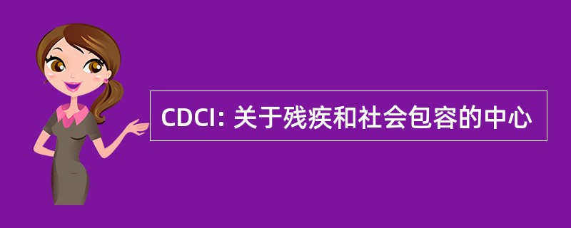 CDCI: 关于残疾和社会包容的中心