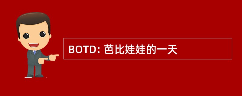 BOTD: 芭比娃娃的一天