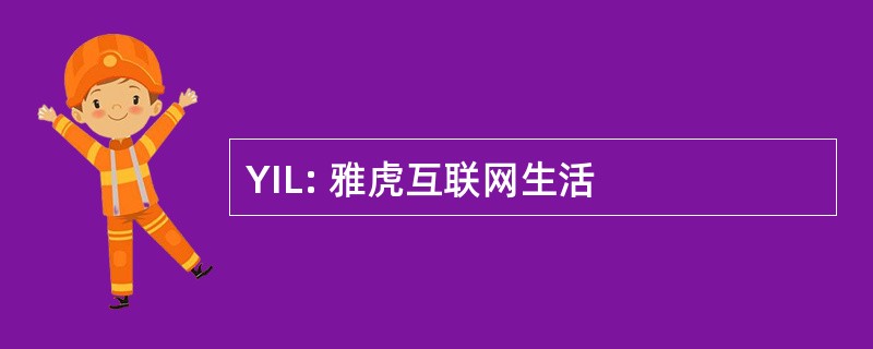 YIL: 雅虎互联网生活