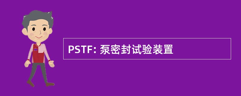 PSTF: 泵密封试验装置