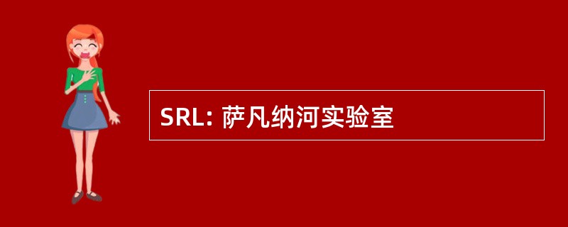 SRL: 萨凡纳河实验室