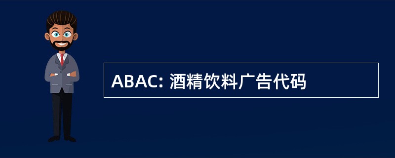 ABAC: 酒精饮料广告代码