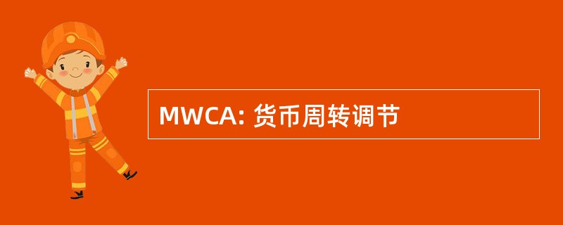 MWCA: 货币周转调节