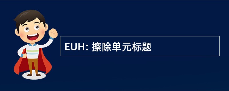 EUH: 擦除单元标题