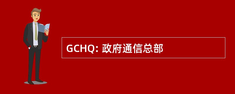 GCHQ: 政府通信总部