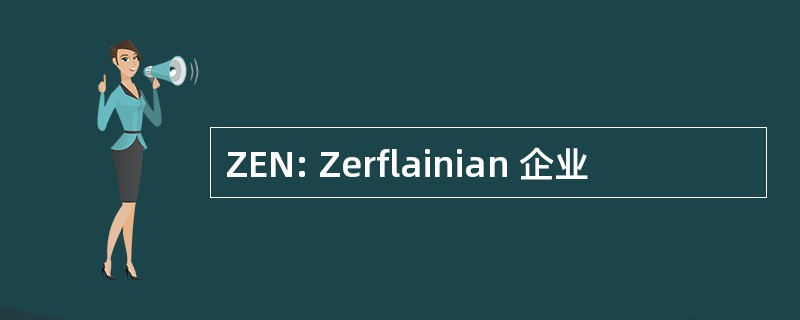 ZEN: Zerflainian 企业