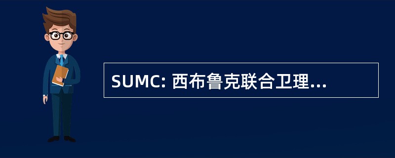 SUMC: 西布鲁克联合卫理公会教堂