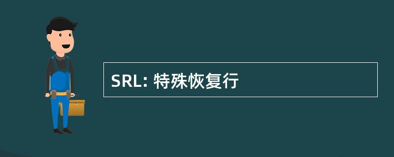 SRL: 特殊恢复行