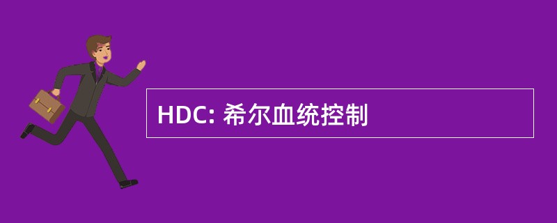 HDC: 希尔血统控制