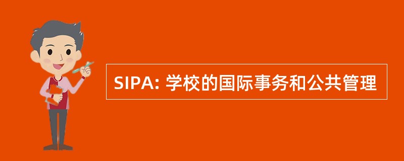 SIPA: 学校的国际事务和公共管理