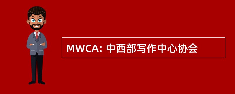 MWCA: 中西部写作中心协会