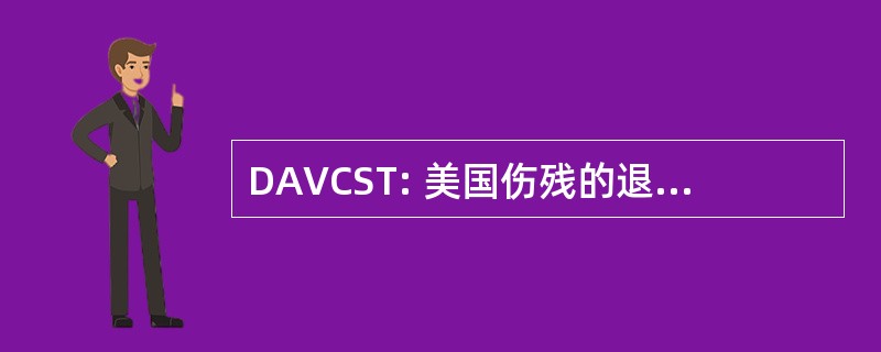 DAVCST: 美国伤残的退伍军人慈善服务信托基金