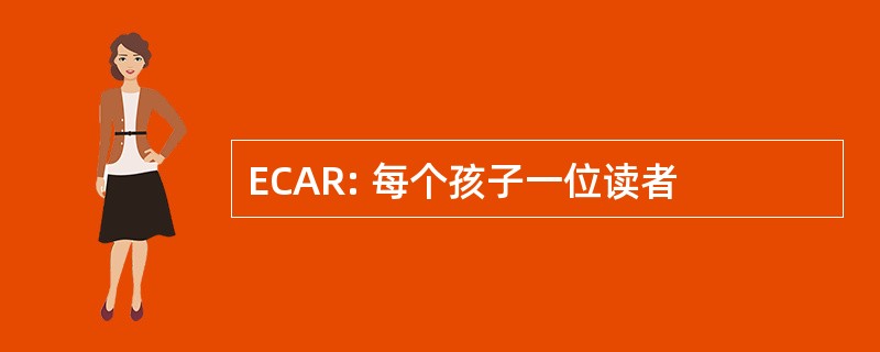 ECAR: 每个孩子一位读者