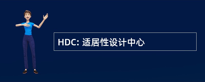 HDC: 适居性设计中心