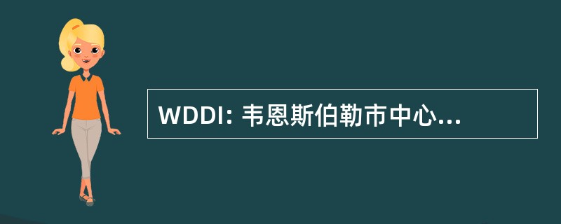 WDDI: 韦恩斯伯勒市中心发展股份有限公司