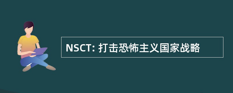 NSCT: 打击恐怖主义国家战略