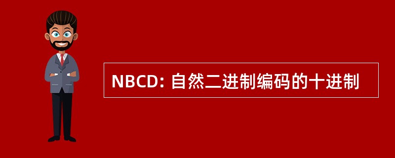 NBCD: 自然二进制编码的十进制