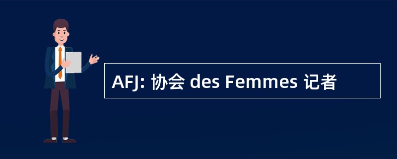 AFJ: 协会 des Femmes 记者